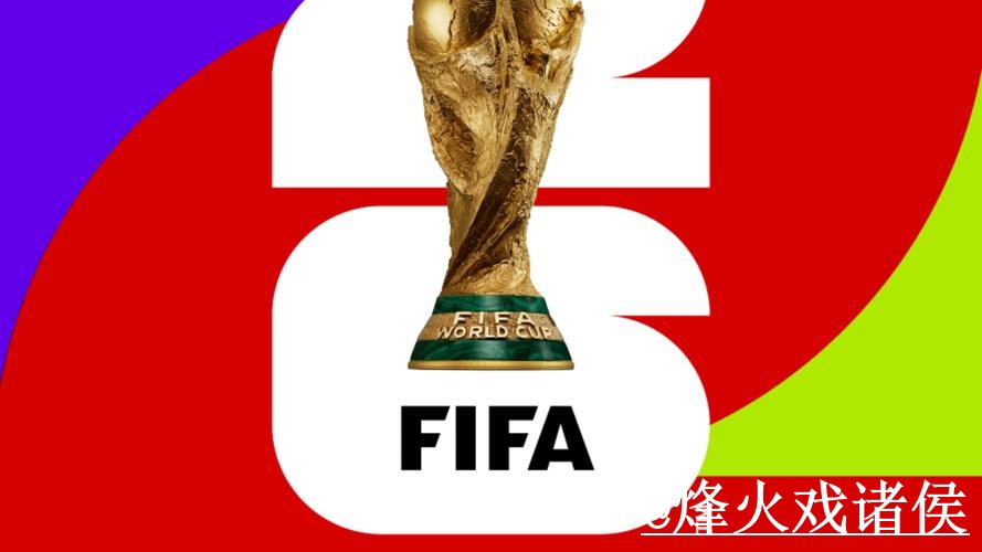 2026世界杯滚球推荐专业最新网址